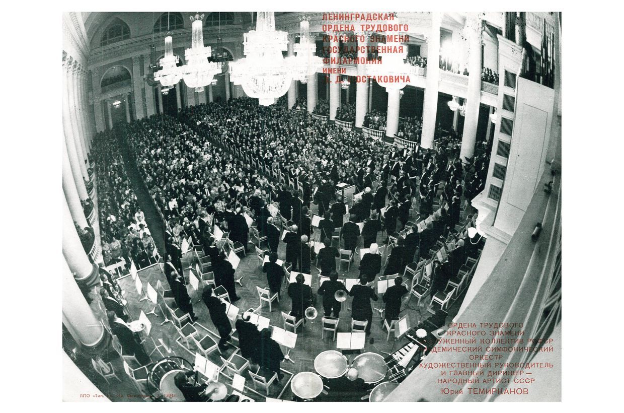 Симфонический концерт
Дирижер – Марис Янсонс